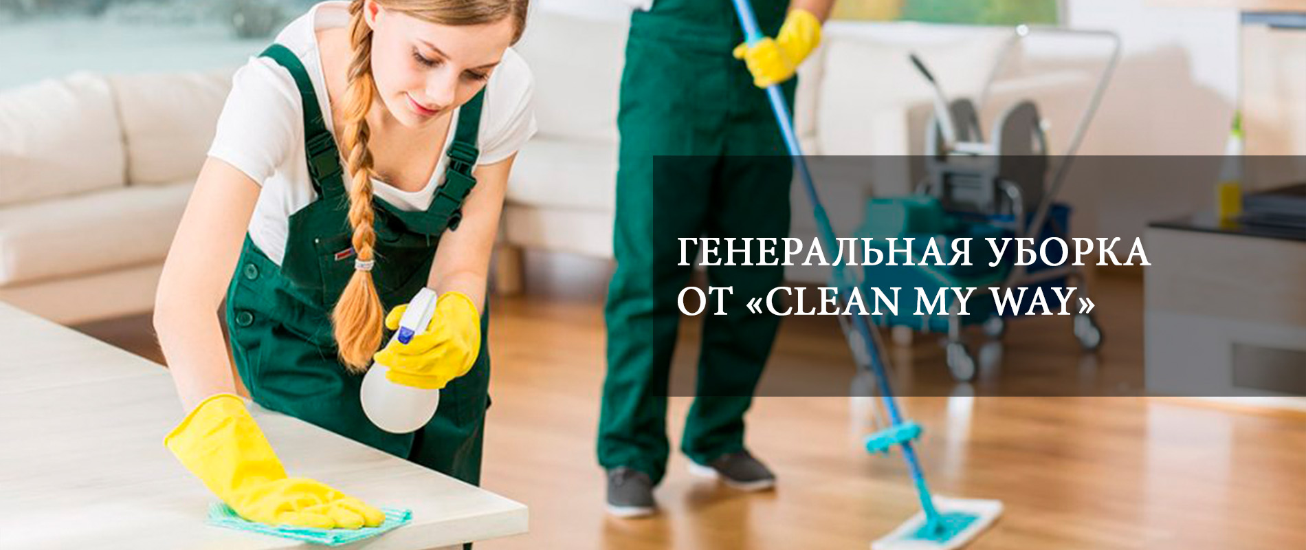 Clean My Way - cleaning company moscow. ГЕНЕРАЛЬНАЯ УБОРКА!